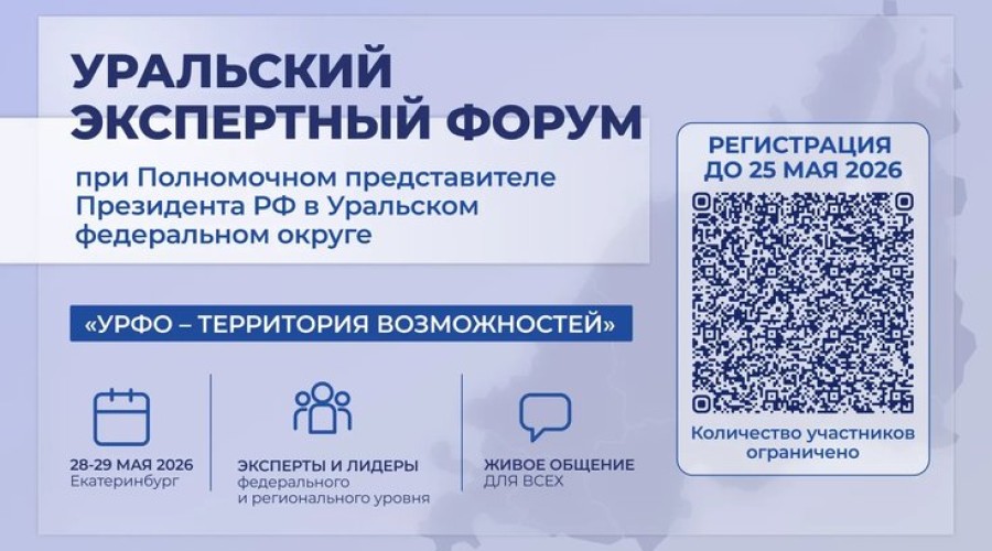 28-29 мая пройдет первый Уральский экспертный форум при полпреде Президента в УрФО