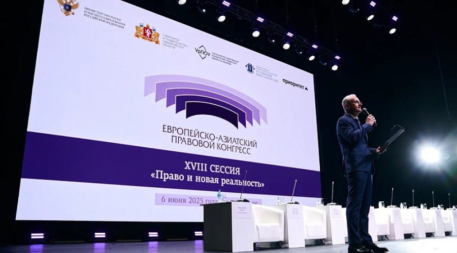 4–5 июня 2026 года в Екатеринбурге на площадке отеля «Хаятт Ридженси Екатеринбург» состоится XIX сессия Европейско-Азиатского правового конгресса — одного из крупнейших правовых форумов евразийского пространства.