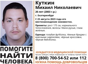 В Екатеринбурге пропал 20-летний парень
