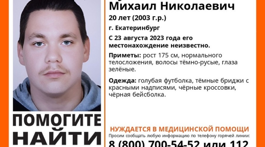 В Екатеринбурге пропал 20-летний парень