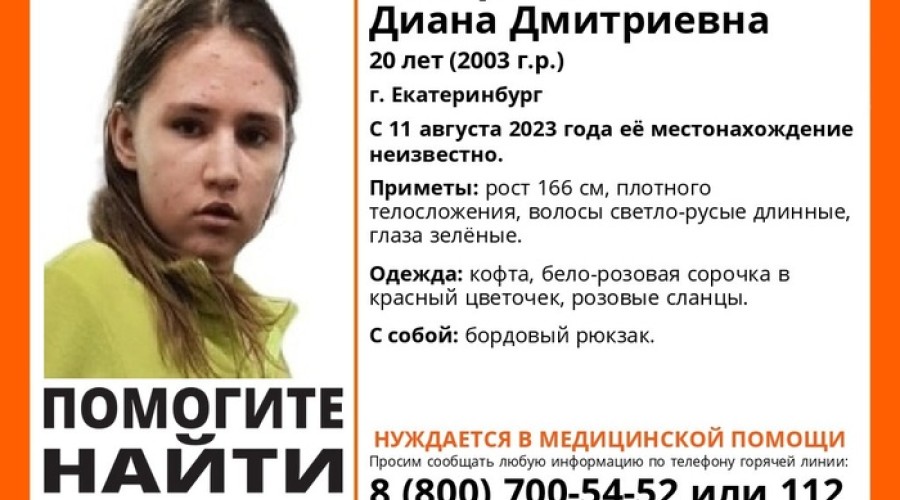 В Екатеринбурге пропала 20-летняя девушка