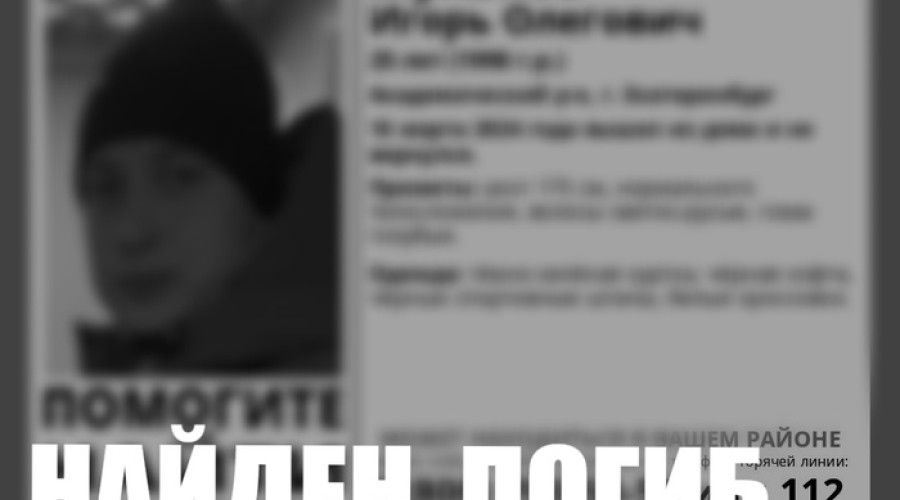 Пропавшего в Екатеринбурге 25-летнего парня нашли мертвым