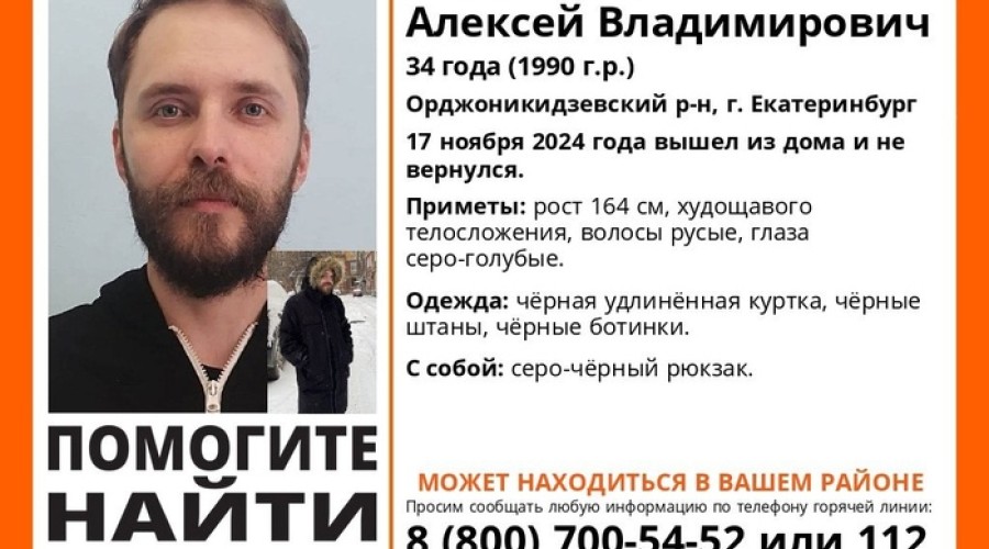 В Екатеринбурге пропал 34-летний внук известного горожанина