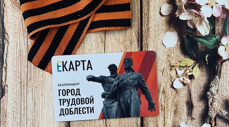 Продажи проездных на общественный транспорт выросли в Екатеринбурге в 10 раз