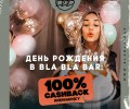 ДЕНЬ РОЖДЕНИЯ В BLA BLA BAR