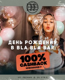 ДЕНЬ РОЖДЕНИЯ В BLA BLA BAR