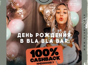 ДЕНЬ РОЖДЕНИЯ В BLA BLA BAR