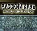 Русский клуб