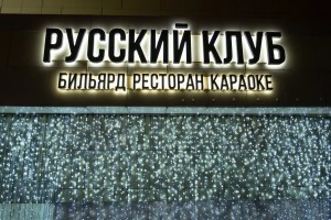 Русский клуб