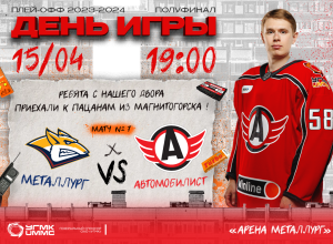 Седьмой матч серии «Металлург» - «Автомобилист». Сегодня, в 19:00
