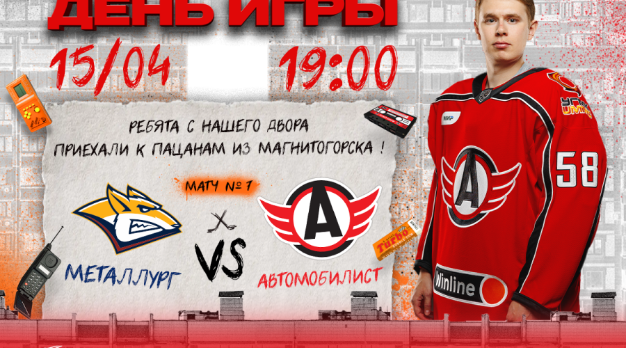 Седьмой матч серии «Металлург» - «Автомобилист». Сегодня, в 19:00