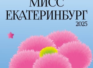 Девушек, участвующих в конкурсе «Мисс Екатеринбург», атаковали мошенники