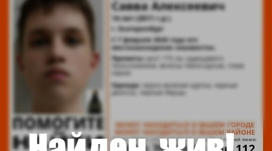 В Екатеринбурге закончились поиски пропавшего в феврале подростка
