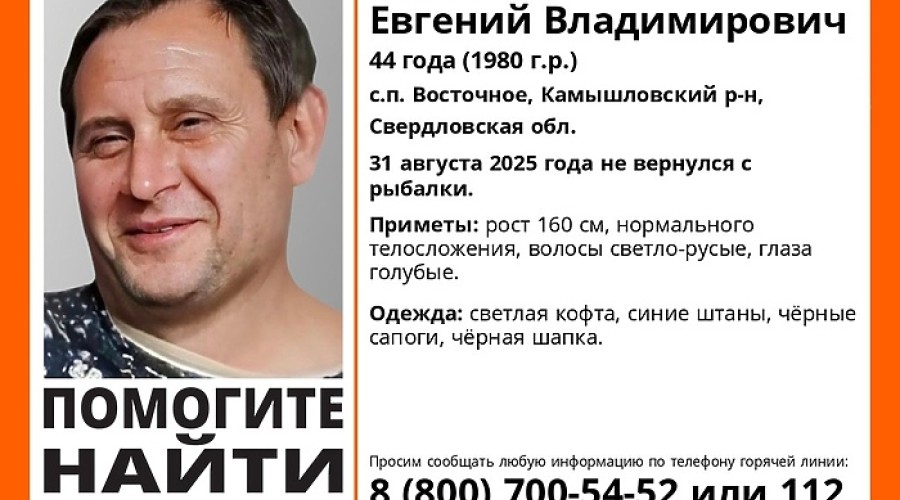 На Урале волонтеры ищут 44-летнего рыбака