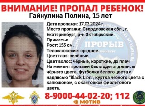 Ищут уже 10 дней: в Екатеринбурге пропала 15-летняя девушка-подросток