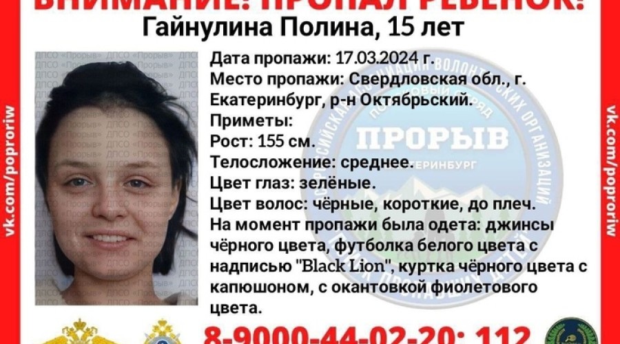 Ищут уже 10 дней: в Екатеринбурге пропала 15-летняя девушка-подросток