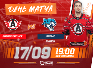 «Автомобилист» - «Барыс». Сегодня в КРК «Уралец»!