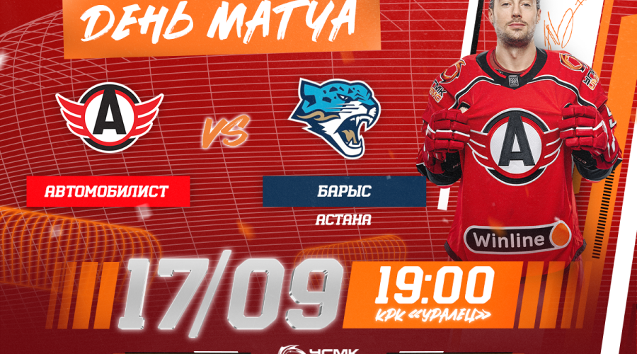 «Автомобилист» - «Барыс». Сегодня в КРК «Уралец»!