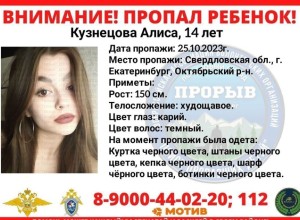 В Екатеринбурге пропала 14-летняя девочка
