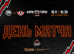 УРАЛЬСКОЕ ДЕРБИ. «Трактор» vs «Автомобилист». Сегодня в 16:30!