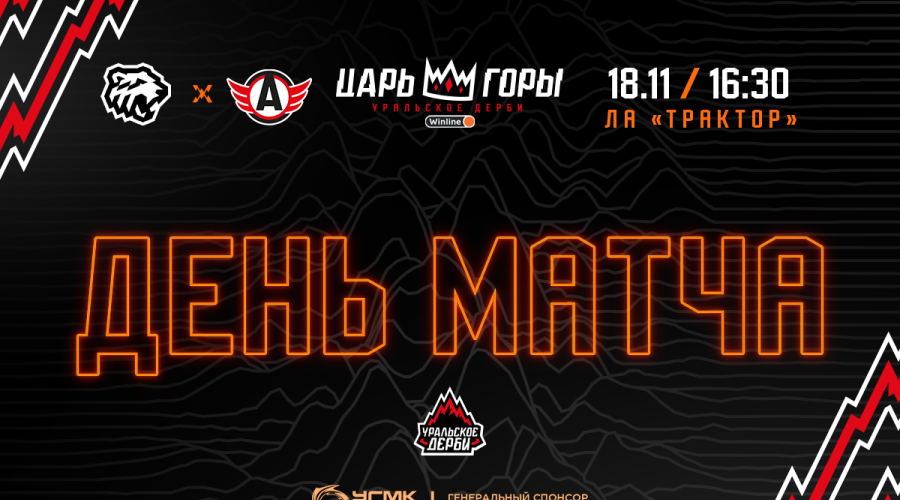 УРАЛЬСКОЕ ДЕРБИ. «Трактор» vs «Автомобилист». Сегодня в 16:30!