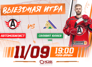 «Салават Юлаев» - «Автомобилист». Сегодня в 19:00!