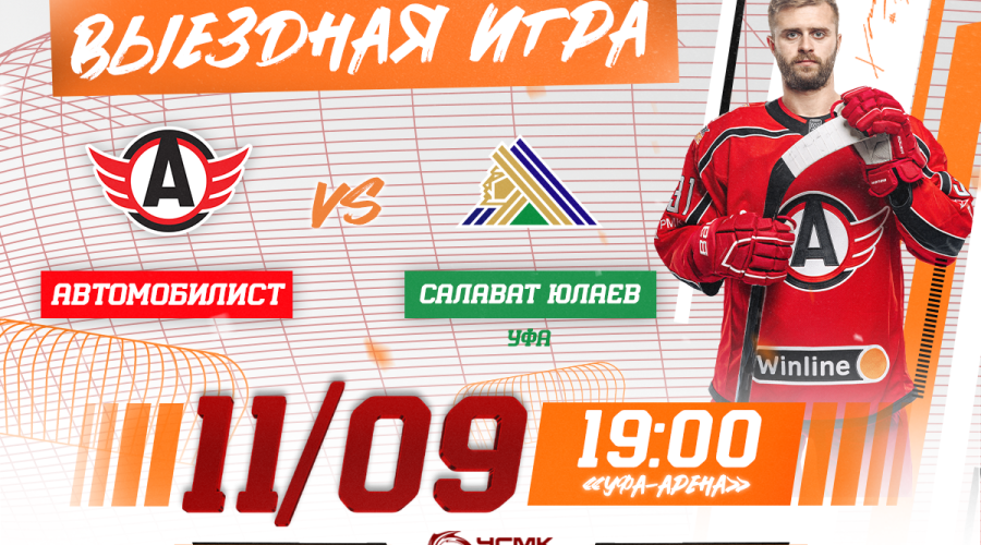 «Салават Юлаев» - «Автомобилист». Сегодня в 19:00!