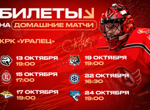 Билеты на шесть домашних матчей в октябре!