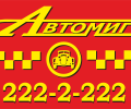 Автомиг 