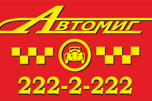 Автомиг 