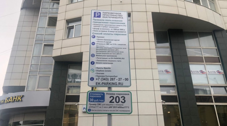 Парковка в Екатеринбурге может подорожать почти в два раза