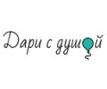 Дари с Душой