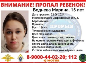 В Берёзовском уже третий день ищут 15-летнюю девочку