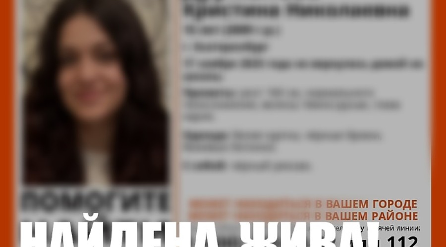 Пропавшая в Екатеринбурге 15-летняя жительница Заречного нашлась