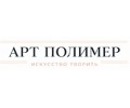 Арт Полимер