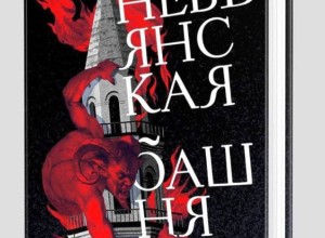 Алексей Иванов представит «Невьянскую башню» в Ельцин Центре