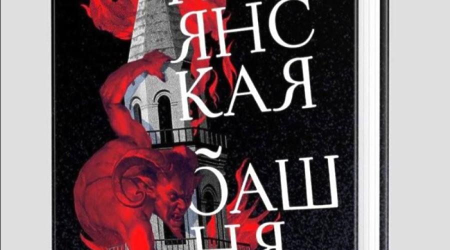 Алексей Иванов представит «Невьянскую башню» в Ельцин Центре