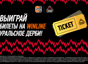 Выиграй билеты на Winline Уральское дерби!