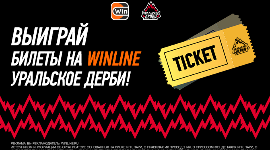 Выиграй билеты на Winline Уральское дерби!