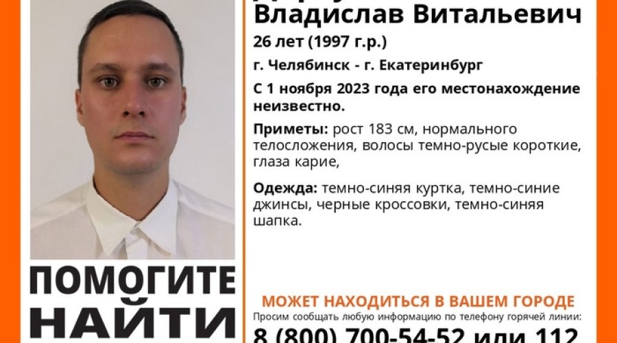 В Екатеринбурге и Челябинске ищут одного 26-летнего пропавшего мужчину
