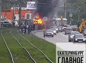 Стало известно, почему в Екатеринбурге загорелся на ходу 46-летний трамвай