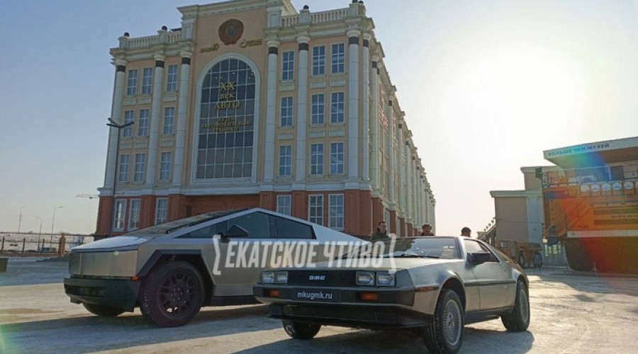 Легендарный DeLorean из «Назад в будущее» представили в Пышме