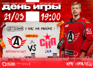 «Автомобилист» - СКА. Сегодня, в 19-00!