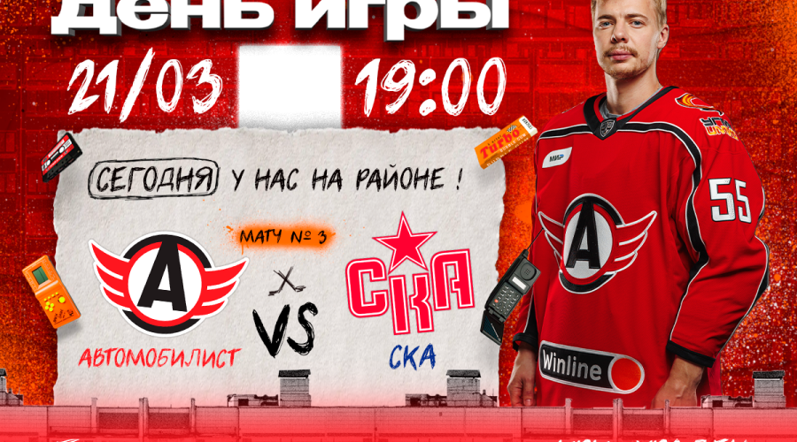 «Автомобилист» - СКА. Сегодня, в 19-00!