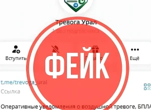 Фейковый Telegram-канал стал предупреждать об атаках БПЛА свердловчан
