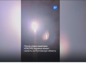 «Ответные действия готовятся». Минобороны подтвердило удары американскими ATACMS по Курской области