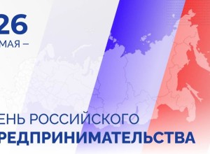 26 мая – День российского предпринимательства