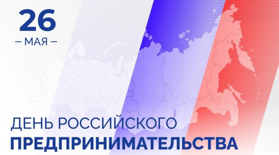 26 мая – День российского предпринимательства