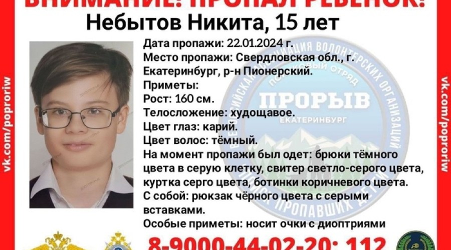 В Екатеринбурге пропал школьник