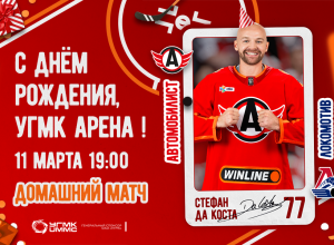 Празднуем год с момента открытия «УГМК Арены» в домашнем матче с «Локомотивом»